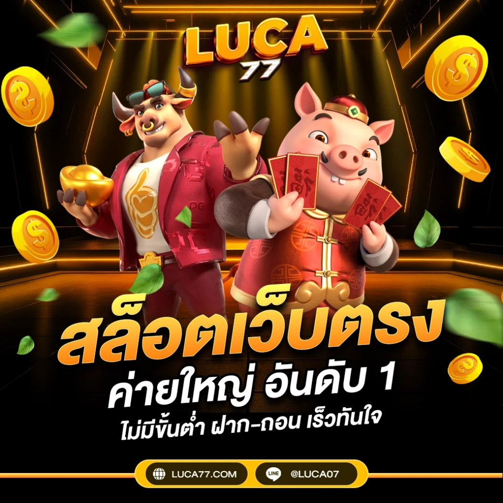 luca77 สล็อตเว็บตรง