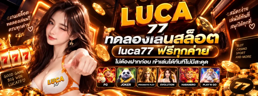 ทดลองเล่นสล็อต luca77 ฟรีทุกค่าย ไม่ต้องฝากก่อน